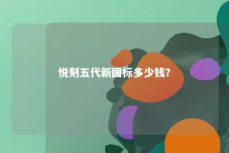 悦刻五代新国标多少钱？ 