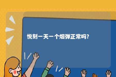 悦刻一天一个烟弹正常吗？ 